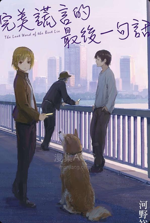 【轻小说】【完结】《完美谎言的最后一句话》全一卷 EPUB 夸克网盘下载