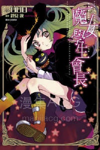 【轻小说】《魔女学生会长》第一卷 EPUB 夸克网盘下载