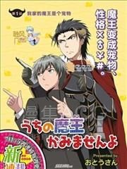 【漫画】【完结】《我家的魔王不会咬人的》1-35话 PDF 夸克下载
