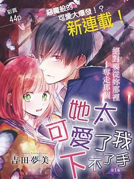 【漫画】【完结】《她太可爱了我下不了手》1-49话 PDF 夸克下载