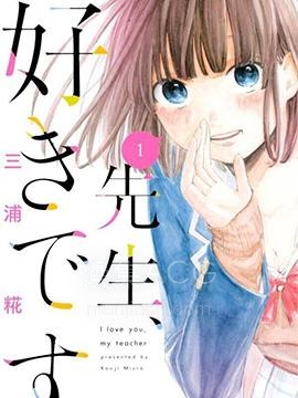 【漫画】【完结】《老师、我喜欢你。》1-33话 PDF 夸克下载