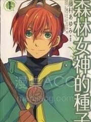 【漫画】【完结】《森林女神的种子》1-2话 PDF 夸克下载