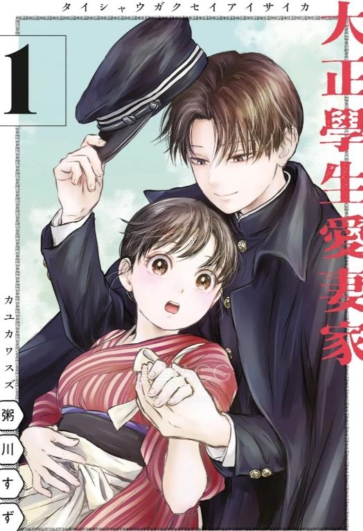 【漫画】【连载中】《大正学生爱妻家》1-36话 PDF 夸克网盘下载
