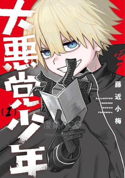 【漫画】【连载中】《大反派少年》1-18话 JPG/PDF 夸克网盘下载