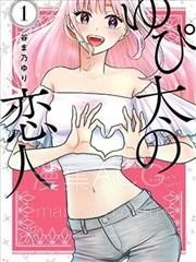 【漫画】【完结】《由比太的恋人》1-32话 PDF 夸克下载