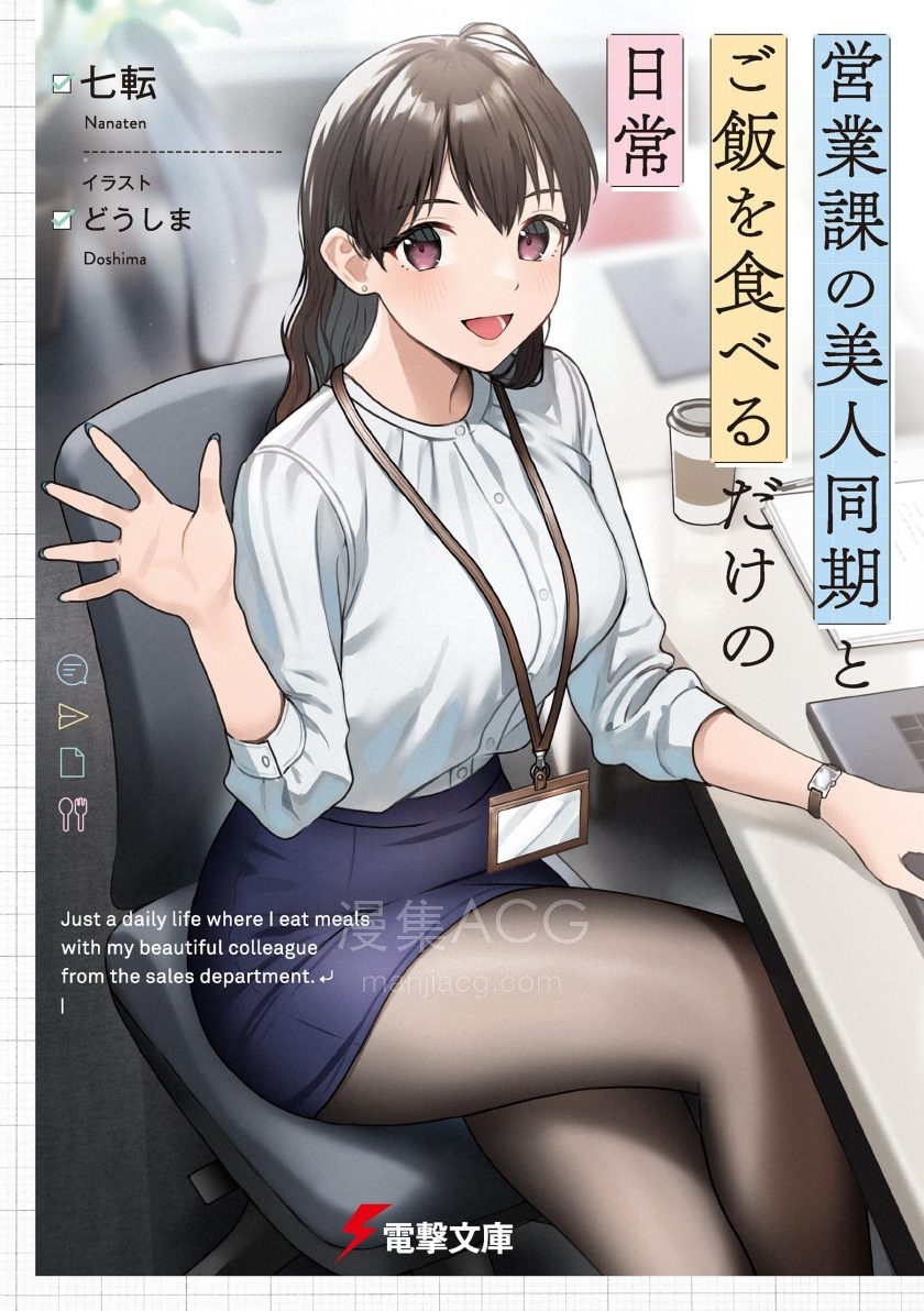 【轻小说】《与营业科的美女同事之间，仅仅是一起吃饭的日常》1-2卷 EPUB 夸克网盘下载