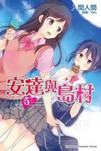 【连载中】【轻小说】《安达与岛村》1-7卷 EPUB 百度网盘下载 【连载中】【轻小说】《安达与岛村》1-7卷 EPUB 百度网盘下载