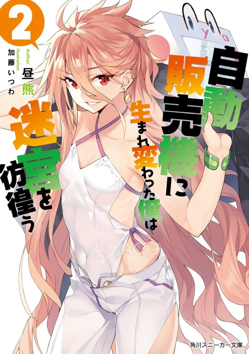 【轻小说】《转生成自动贩卖机的我今天也在迷宫徘徊》1-3卷 EPUB 百度网盘下载