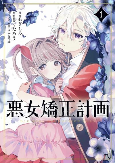 【漫画】【连载中】《恶女矫正计划》1-10话 PDF 夸克 网盘下载