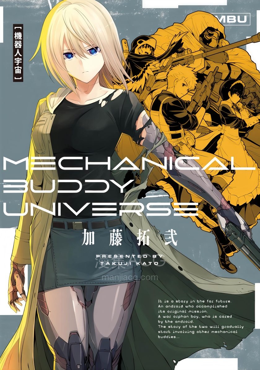 【漫画】【完结】《机器人宇宙Mechanical Buddy Universe》1卷 JPG 夸克网盘下载