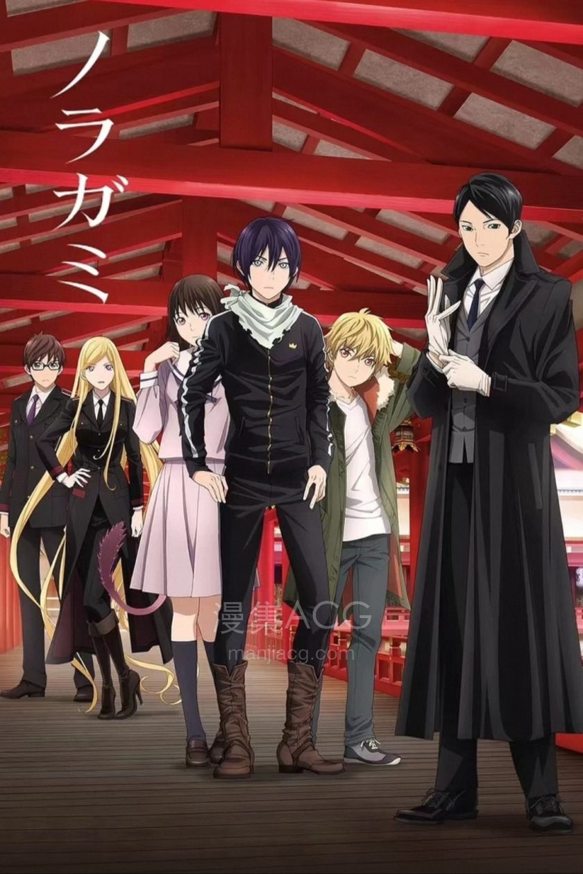 《野良神》 国语版 S1-S2 夸克网盘下载