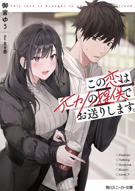 【轻小说】《这段恋情由前女友赞助》第一卷 EPUB 夸克网盘下载