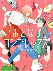 【漫画】【完结】《伪郎隔壁是伪娘》1-46话 PDF 夸克下载