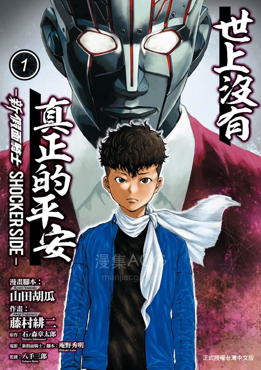 【漫画】【完结】《世上没有真正的平安-新 假面骑士 SHOCKER SIDE-》1-53话 JPG 夸克网盘下载