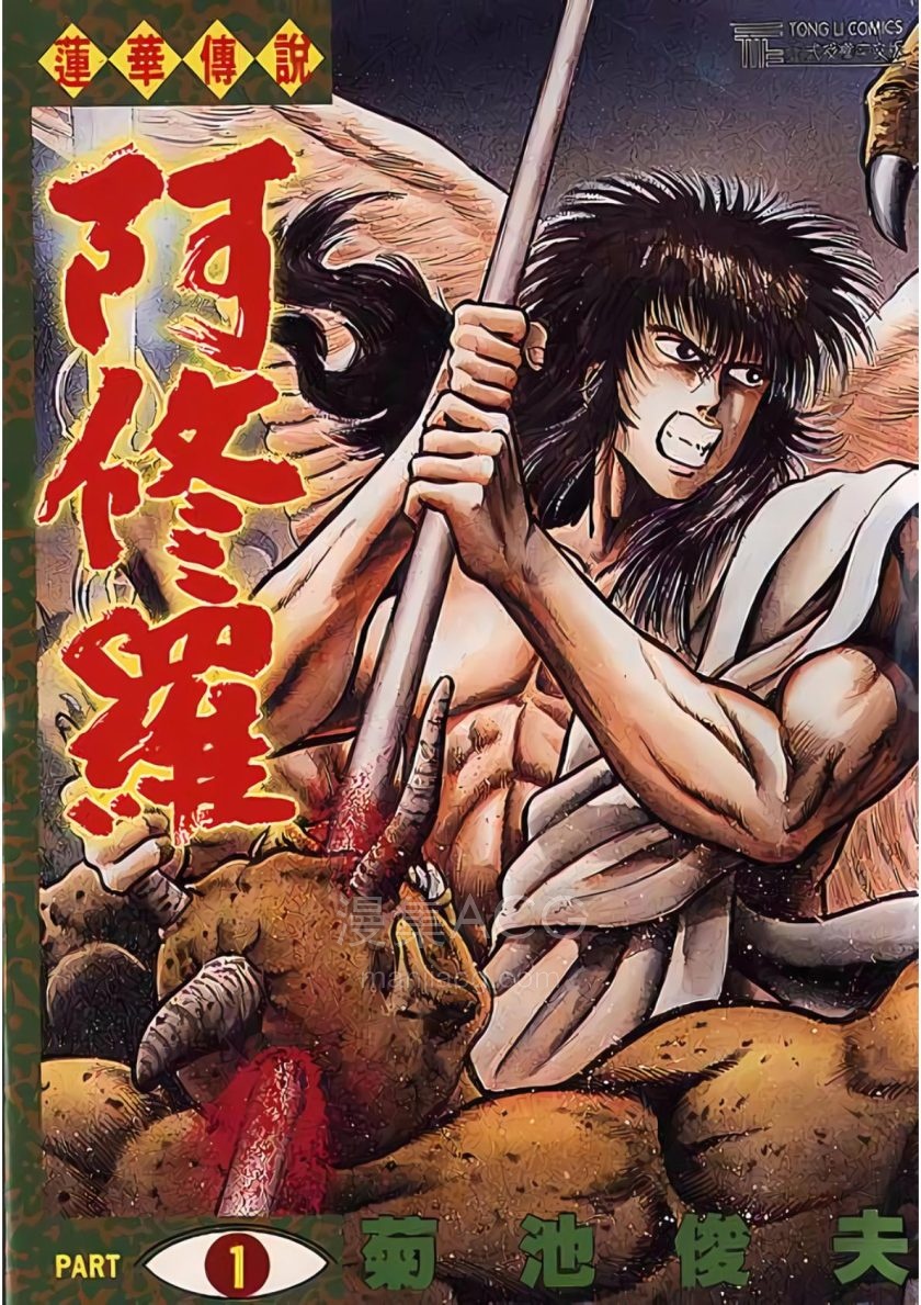 【漫画】【完结】《莲华传说 阿修罗》1-5卷 PDF 夸克网盘下载