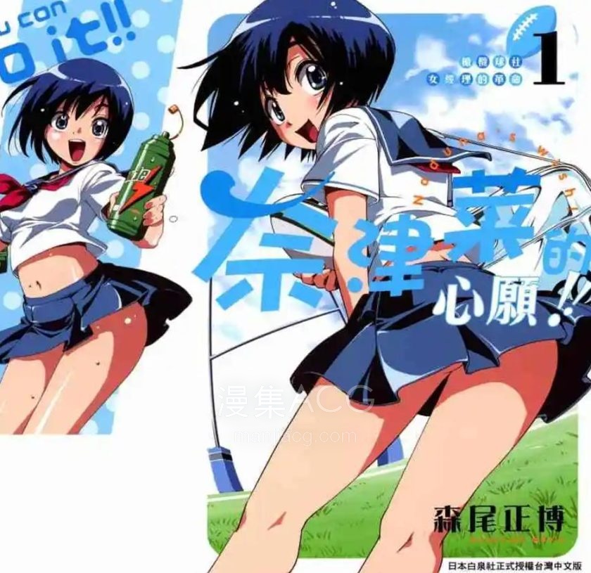 【漫画】【完结】《橄榄球社女经理的革命奈津菜的心愿！！》1-2卷 PDF 夸克网盘下载