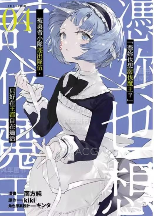 【漫画】【连载】《「就凭你也想打败魔王吗」被勇者一行所驱逐的少女要如何才能在王都过上自由的生活》 1-34话 PDF格式 百度网盘下载