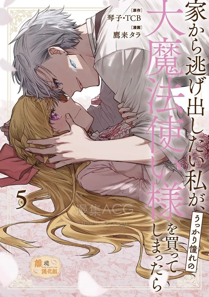 【漫画】【连载中】《想逃离家的我、不小心买下了仰慕的大魔法使大人》1-36话 PDF 夸克网盘下载