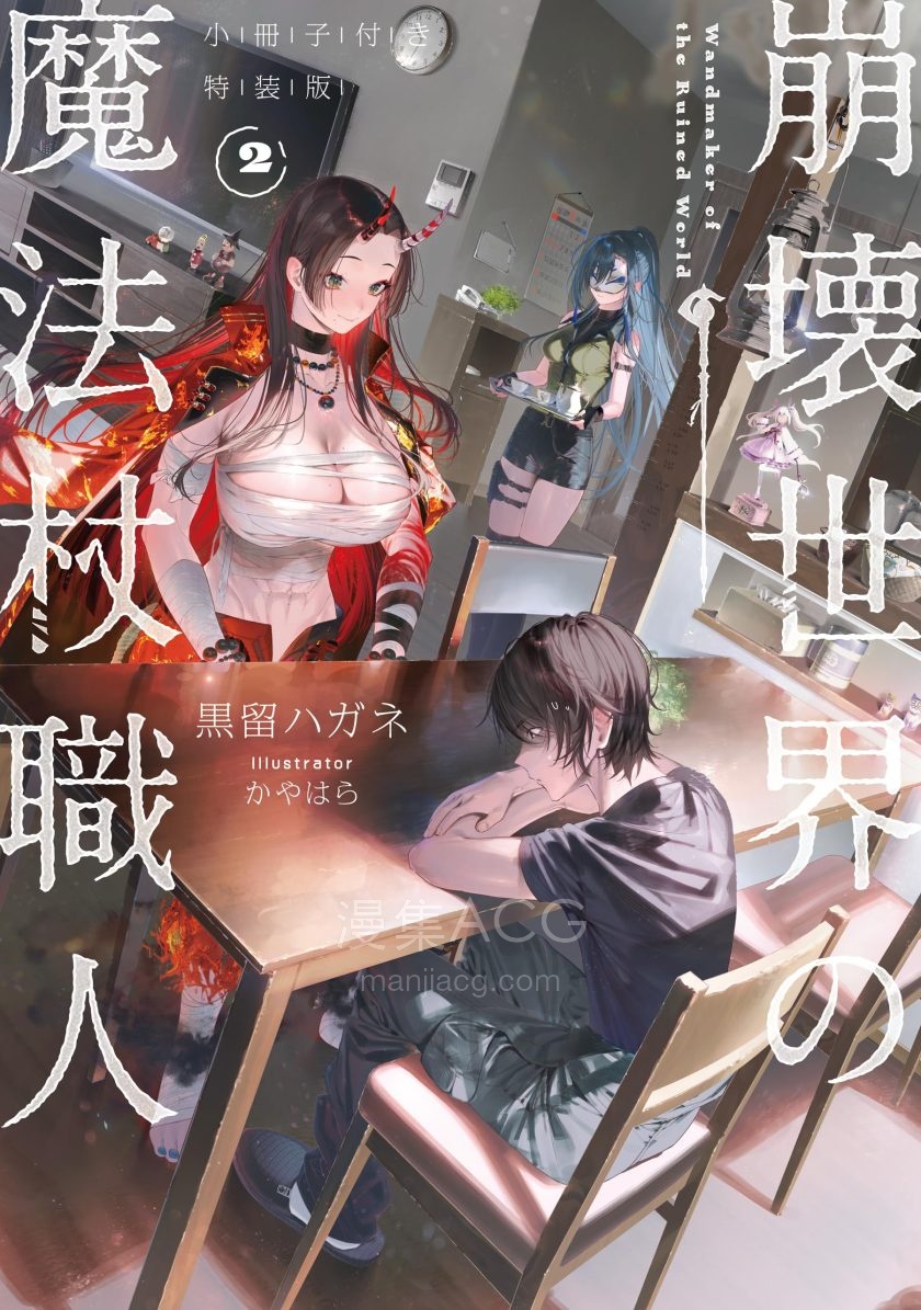 【轻小说】《崩坏世界的魔杖匠人》1-3卷 EPUB 百度网盘下载