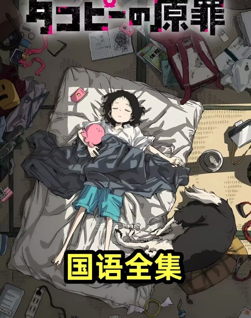 《章鱼噼的原罪》【国语版：草台陆配国语】超清1080P 全6话 百度/夸克