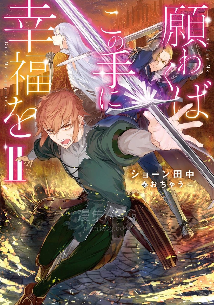 【轻小说】《愿你手拥幸福》1-3卷 EPUB 夸克网盘下载