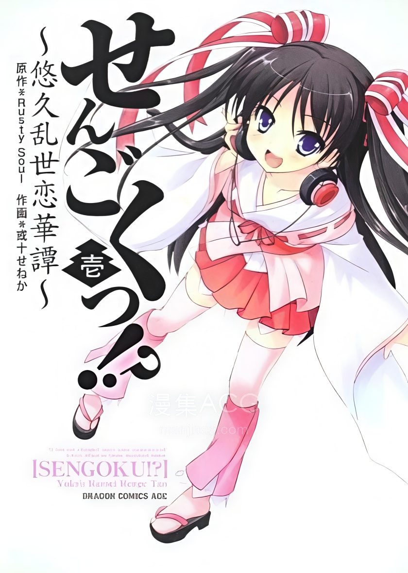 【漫画】【完结】《战国!？～悠久乱世恋华谭～》1-5卷 PDF 夸克网盘下载