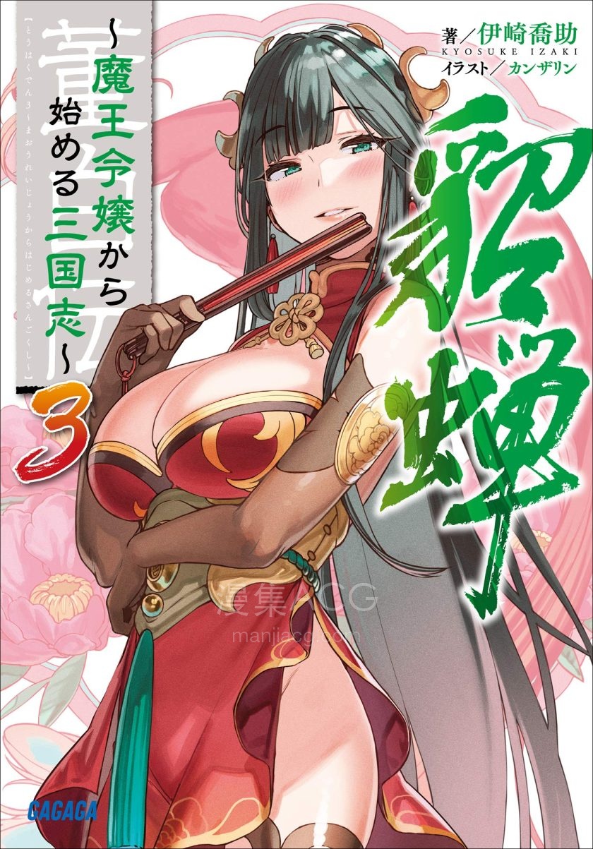 【轻小说】【连载中】《董白传~从魔王千金开始的三国志~》1-5卷 EPUB 百度网盘下载