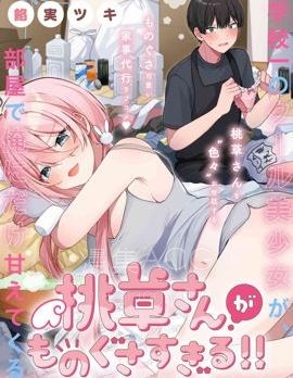 【漫画】【连载】《桃草同学懒散过头了!!》1-7话 PDF 夸克下载
