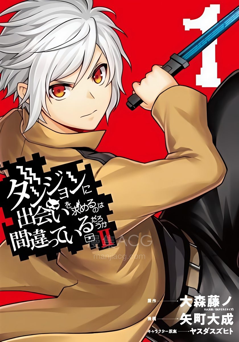 【漫画】【连载中】《在地下城寻求邂逅是否搞错了什么 II》1-5卷 PDF 夸克网盘下载