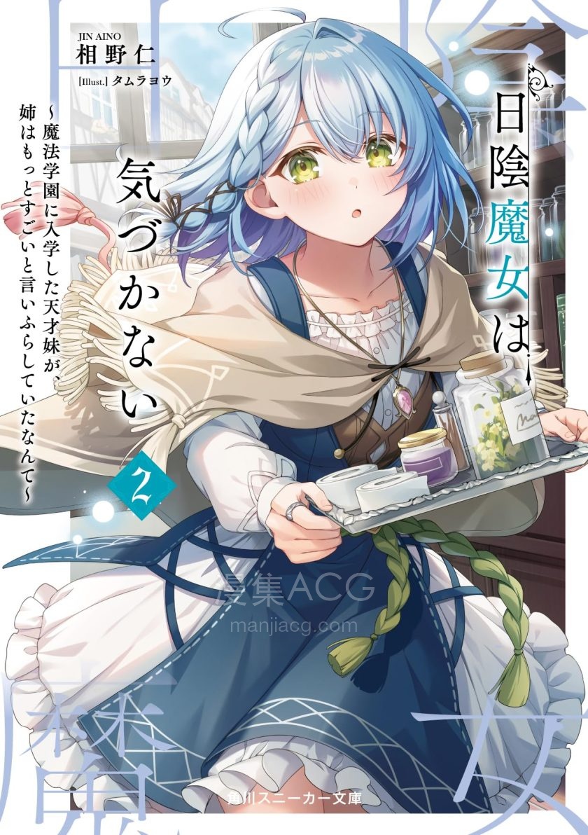 【轻小说】《隐世魔女不曾知晓~入学魔法学园的天才妹妹，竟到处宣扬自己的姐姐要更厉害》1-2卷 EPUB 夸克网盘下载