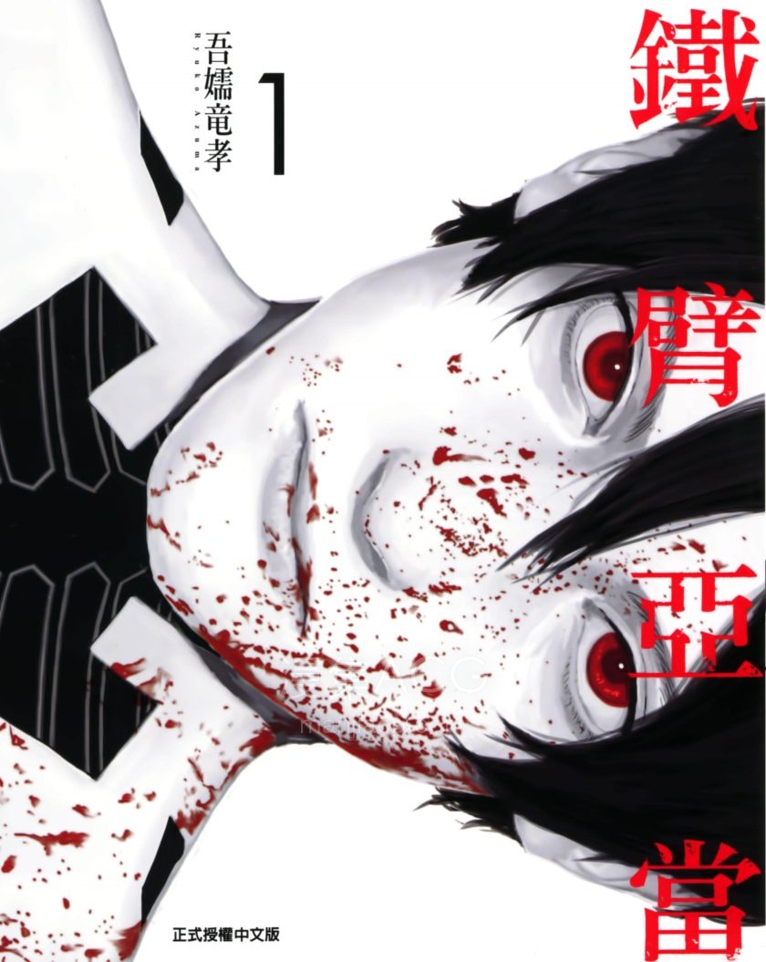 【漫画】【完结】《铁臂亚当》1-5卷 JPG/PDF 夸克网盘下载
