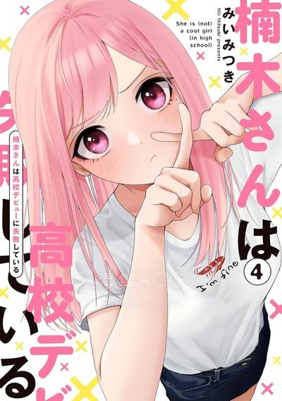 【漫画】【连载中】《楠木同学高中出道失败了》1-38话 JPG/PDF 夸克网盘下载