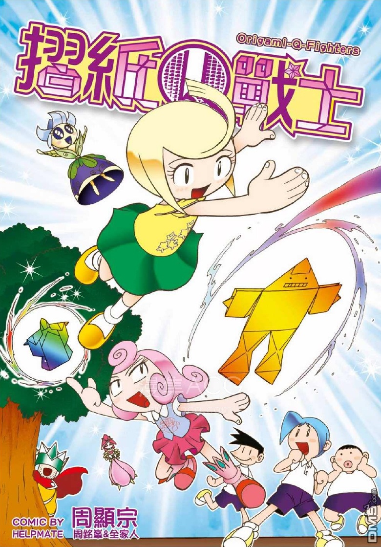 【漫画】【完结】《折纸Q战士》1话 PDF 夸克网盘下载