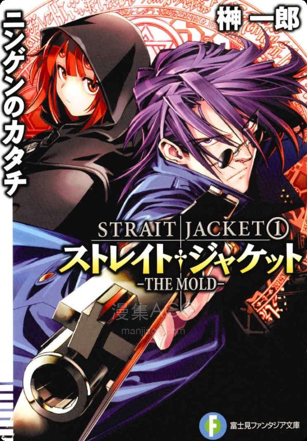 【轻小说】《拘束衣(战术魔法士)》第一卷 EPUB 百度网盘下载