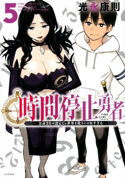 【漫画】【连载中】《停止时间的勇者―只能再活三天这种设定对拯救世界来说未免太短了―》1-17卷/1-74话 PDF 迅雷网盘下载