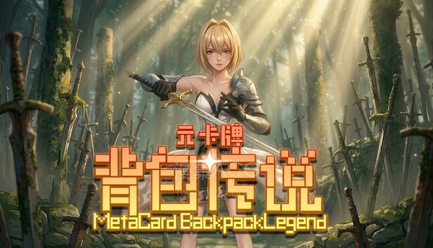 【PC】《元卡牌之背包传说》 官方中文 Build.22843046+全DLC 【5.66G】 【5.13更新】迅雷