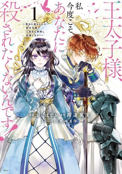 【漫画】【连载中】《王太子大人，这次我绝不想被你杀掉！》1-53话 PDF夸克 网盘下载