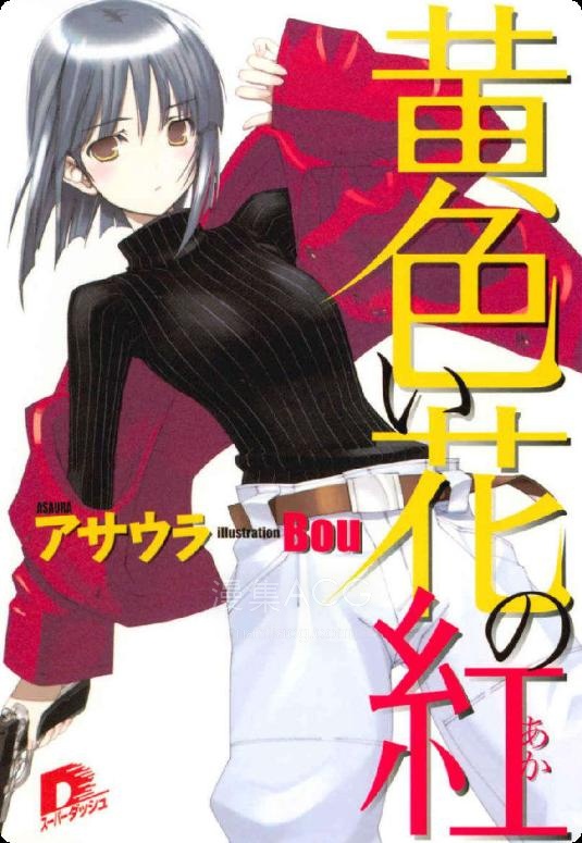 【轻小说】【完结】《黄色花丛中的红》全一卷 EPUB 百度网盘下载