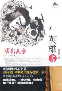 【轻小说】【完结】《英雄书》全一卷 EPUB 百度网盘下载