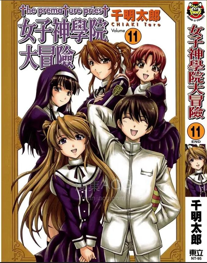 【漫画】【完结】《女子神学院大冒险》1-11卷 PDF 夸克网盘下载