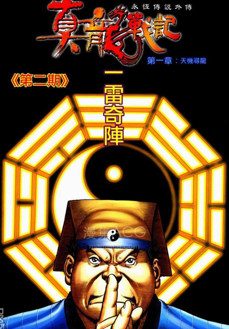 【漫画】【完结】《真龙战记》 1-4话 PDF 夸克网盘下载