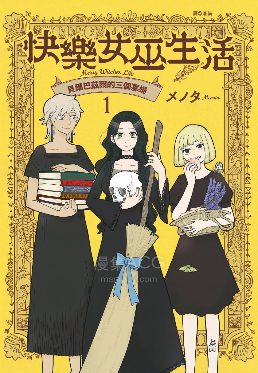 【漫画】【连载中】《快乐女巫生活 贝尔巴兹尔的三个寡妇》1-2卷 PDF 夸克网盘下载