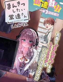 【漫画】【连载】《想尽情享受的常客小姐》1-43话 PDF 夸克下载