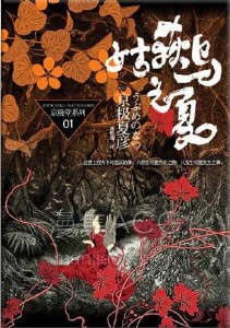 【轻小说】【完结】《姑获鸟之夏》全一卷 EPUB 百度网盘下载