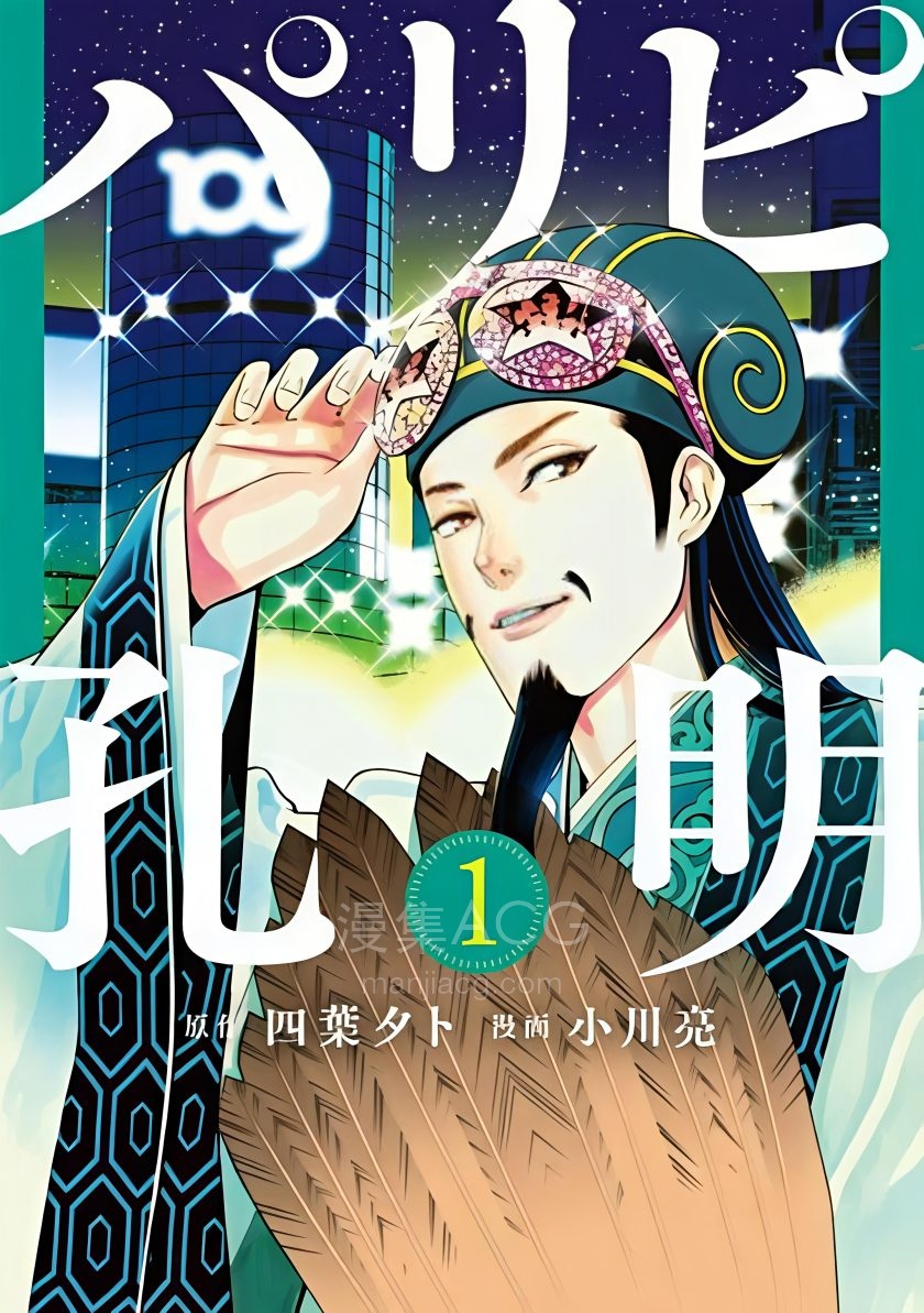 【漫画】【连载中】《派对浪客诸葛孔明》1-198话 PDF 夸克网盘下载