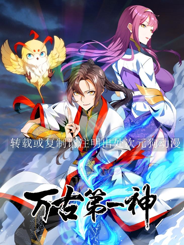 万古第一神_975057