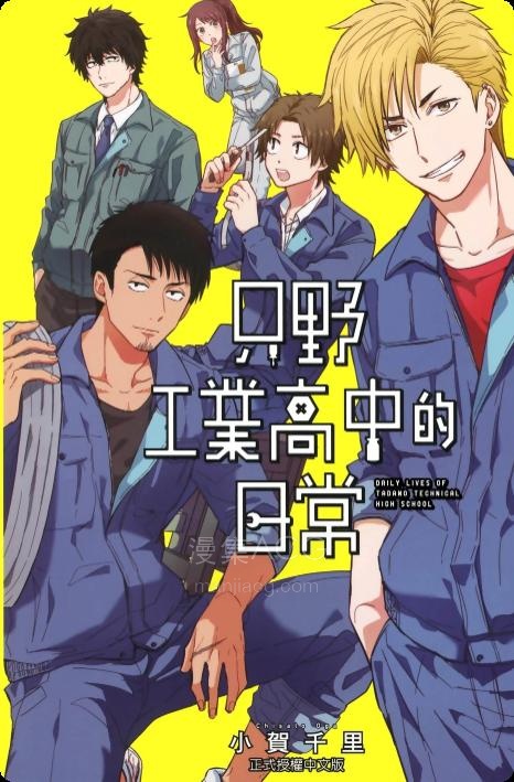 【漫画】【连载中】《只野工业高校日常》1-98话 PDF 夸克网盘下载