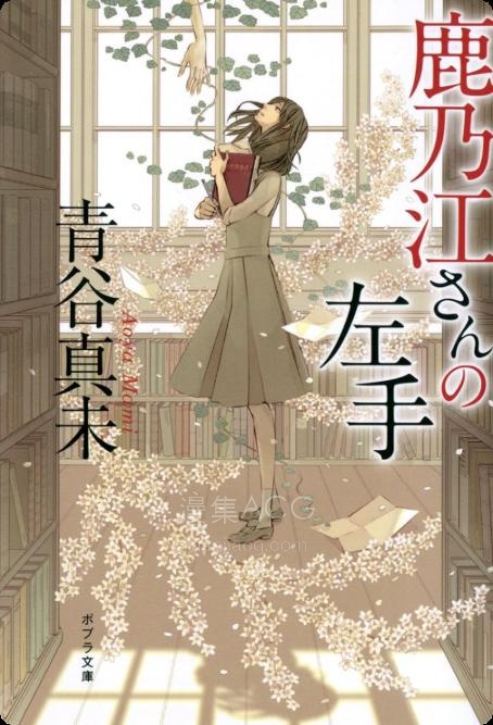 【轻小说】【完结】《鹿乃江同学的左手》全一卷 EPUB 百度网盘下载