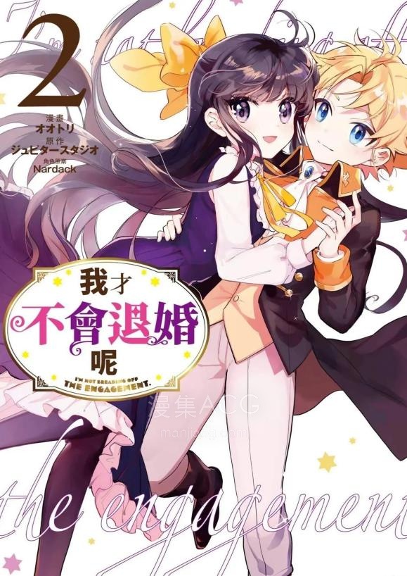 【漫画】【连载中】《我是不会废除婚约的哦》1-2卷 PDF 夸克网盘下载