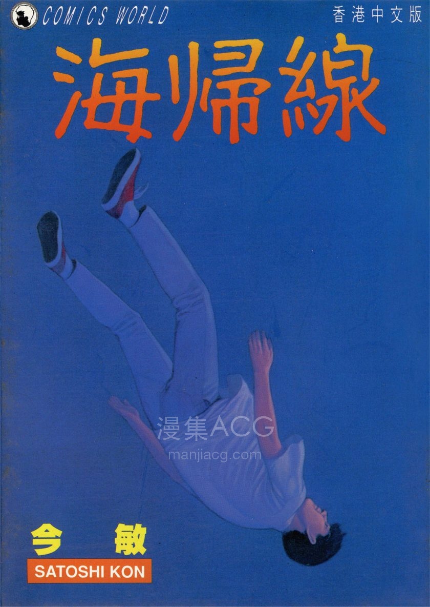 【漫画】【完结】《海归线》全1卷 PDF 夸克网盘下载